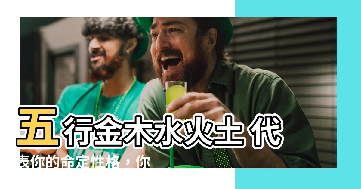【金木水火土 代表】五行金木水火土 代表你的命定性格，你中幾條？