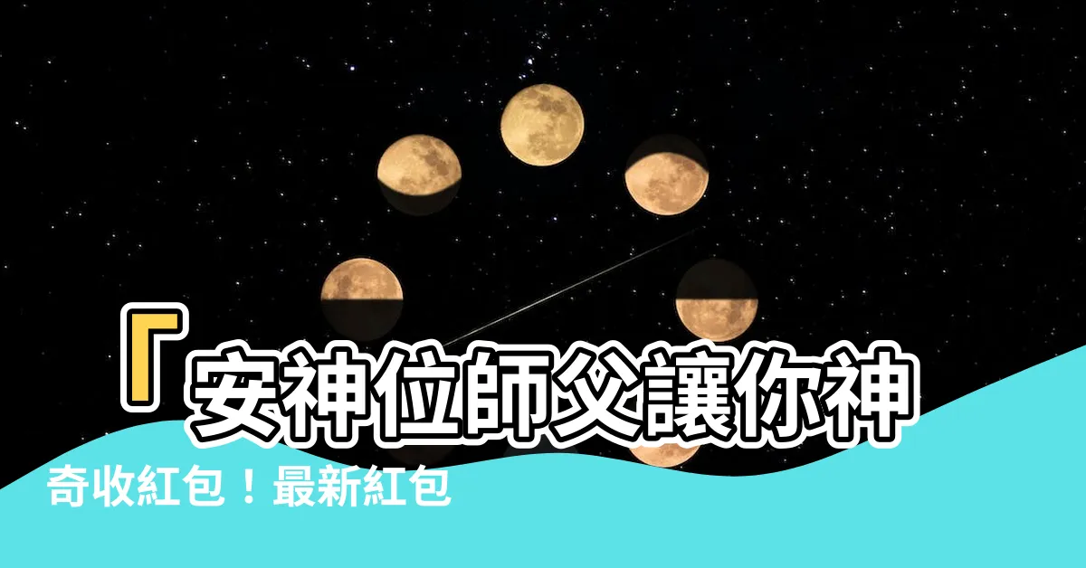 【安神位師父紅包】「安神位師父讓你神奇收紅包！最新紅包行情大揭密！