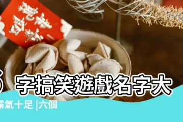 【遊戲網名6個字大全霸氣十足】6字搞笑遊戲名字大全霸氣十足 |六個字的遊戲名字霸氣 |好聽的6字名字大全霸氣十足 |