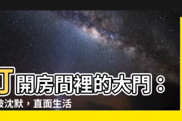 【房間裏的大象】打開房間裡的大門：打破沈默，直面生活中的潛伏者