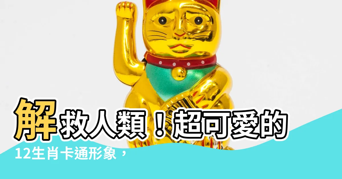 【12生肖 卡通】解救人類！超可愛的12生肖卡通形象，讓你心動搶收！