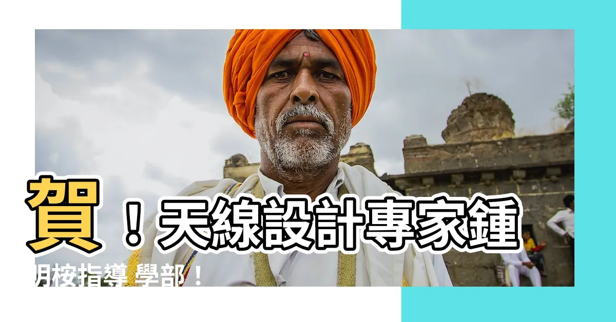 【鍾明桉】賀！天線設計專家鍾明桉指導 學部！