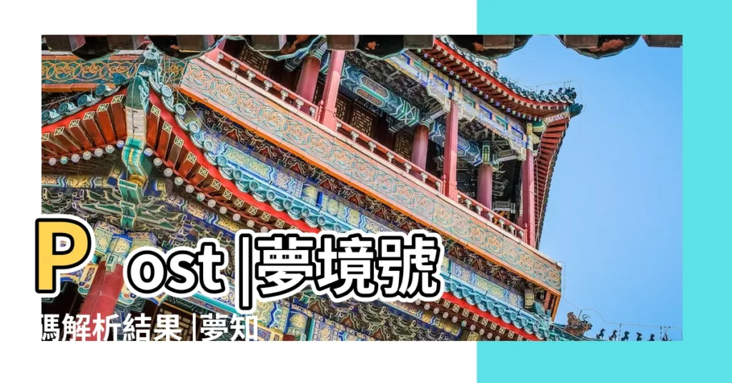 Post |夢境號碼解析結果 |夢知道答案 |【夢見兩人各給我個字條】