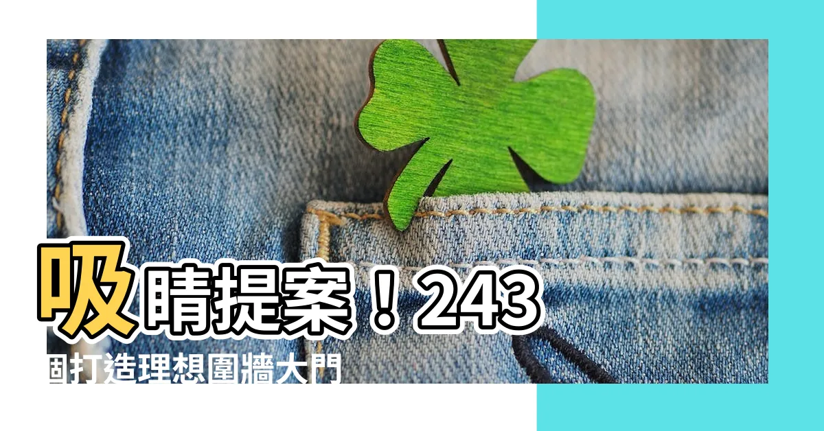 【圍牆大門設計】吸睛提案！243 個打造理想圍牆大門設計的絕妙點子