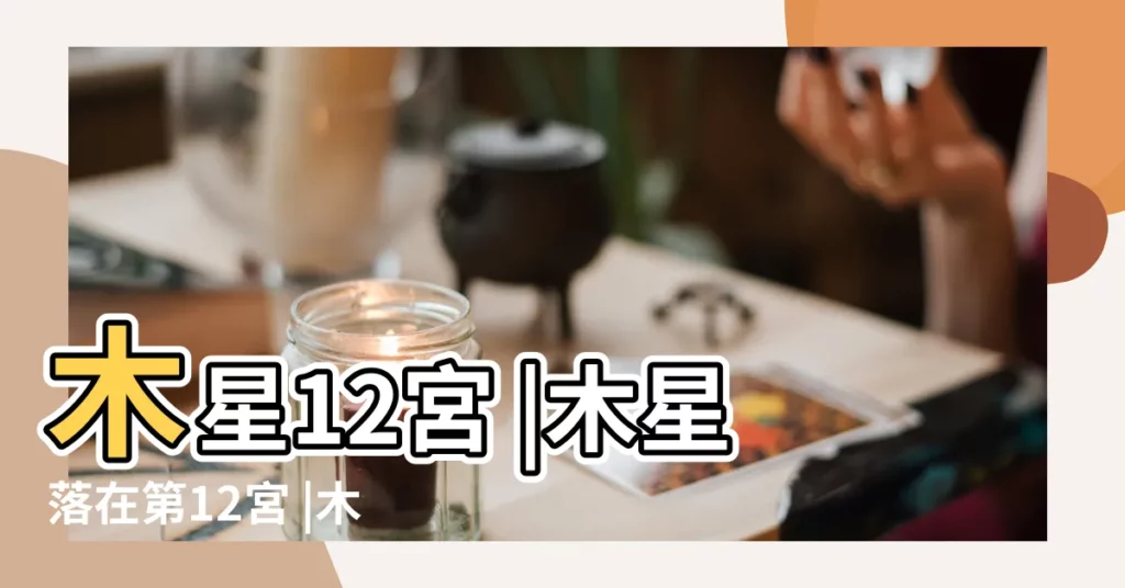 木星12宮 |木星落在第12宮 |木星落入第十二宮 |【木星落在十二宮】