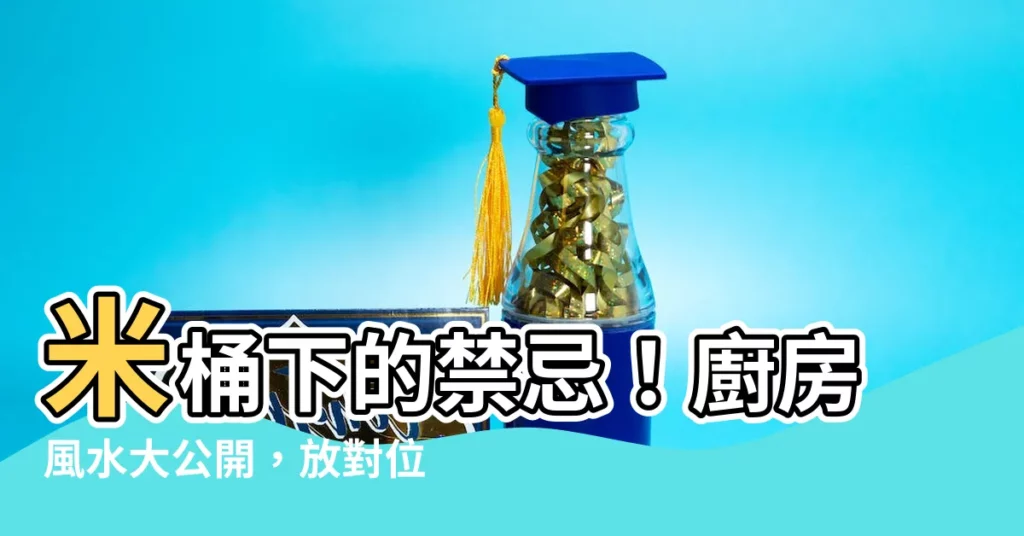 【米桶可以放在灶爐下面嗎】米桶下的禁忌！廚房風水大公開，放對位置財運滾滾來