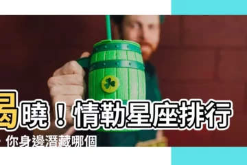 【情勒星座】揭曉！情勒星座排行榜，你身邊潛藏哪個勒索高手？