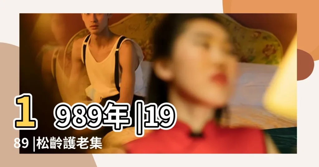 1989年 |1989 |松齡護老集團 |【1989】