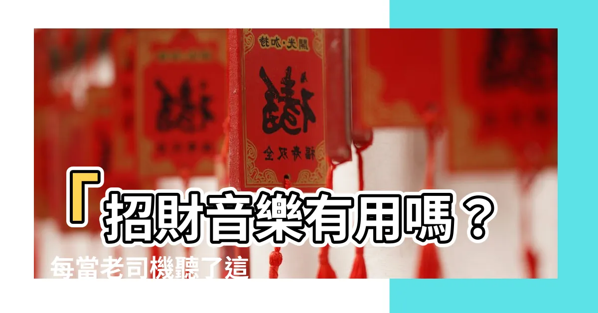 【招財音樂有用嗎】「招財音樂有用嗎？」每當老司機聽了這首BGM，刮刮樂處處發！
