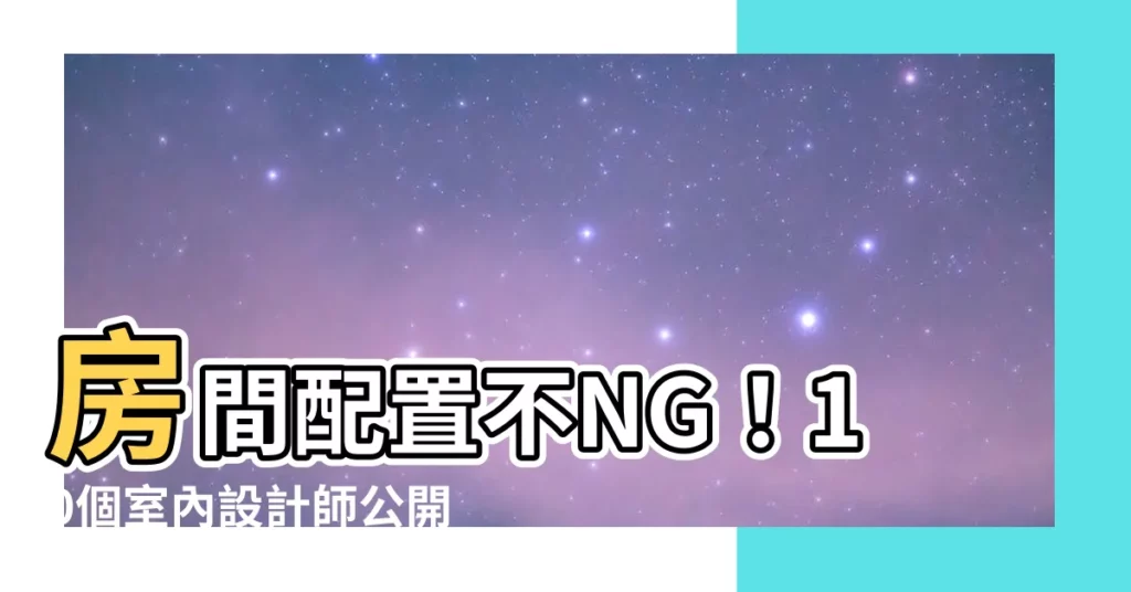 【房間配置】房間配置不NG！10個室內設計師公開的房間佈置技巧