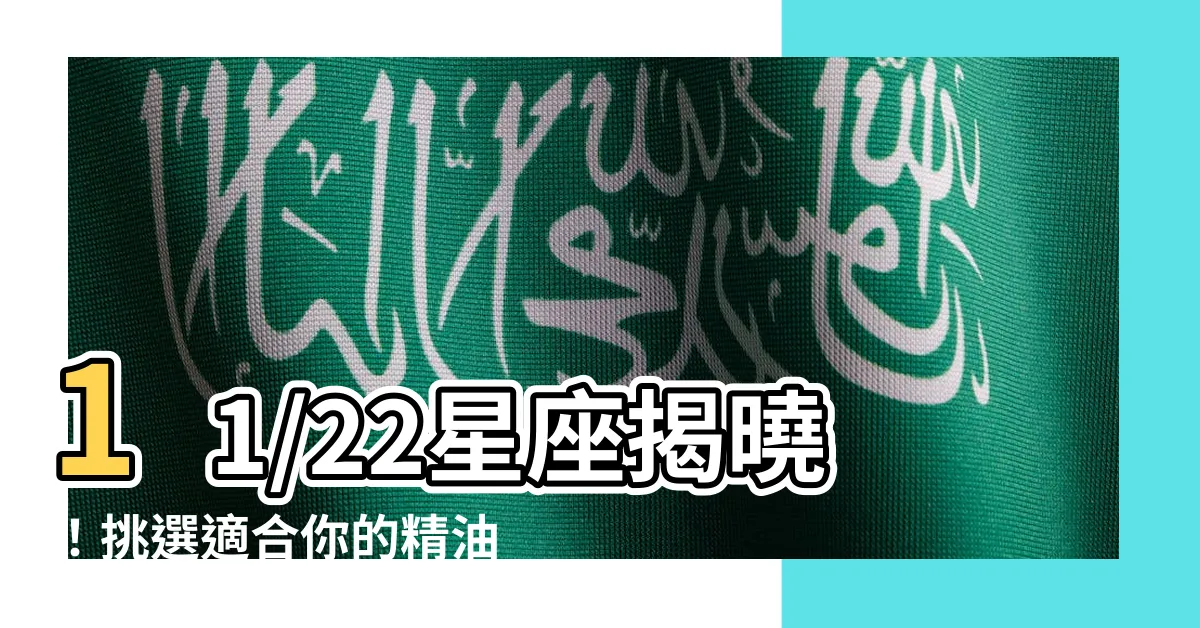 【1122星座】11/22星座揭曉！挑選適合你的精油必須知道的關鍵