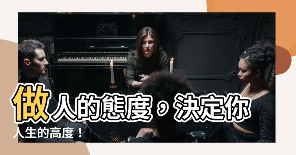 【做人的態度】做人的態度，決定你人生的高度！