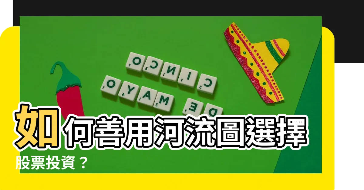 【河流圖怎麼看】如何善用河流圖選擇股票投資？