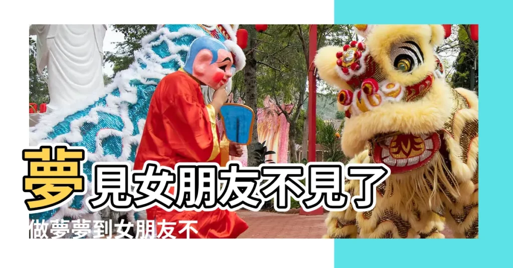 夢見女朋友不見了 |做夢夢到女朋友不見了是怎麼回事 |夢見女朋友不見了到處找有何寓意 |【男人做夢夢到女朋友不見了】