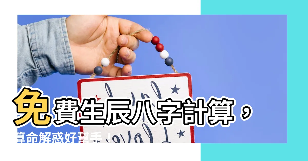 【生辰八字計算】免費生辰八字計算，算命解惑好幫手！