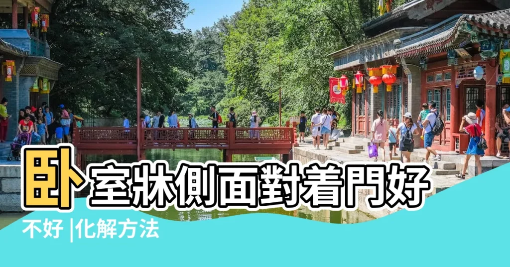 卧室牀側面對着門好不好 |化解方法 |卧房牀位風水 |【牀頭對着房間門好不好】