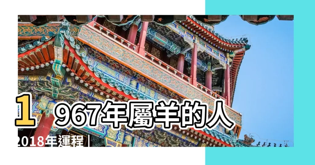 1967年屬羊的人2018年運程 |1967年屬羊的人2018年運程 |1967年屬羊人財運 |【1967年的羊2018年運勢】