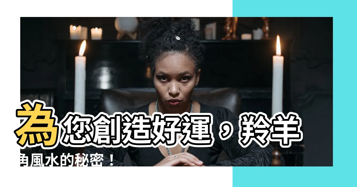 【羚羊角風水】為您創造好運，羚羊角風水的秘密！