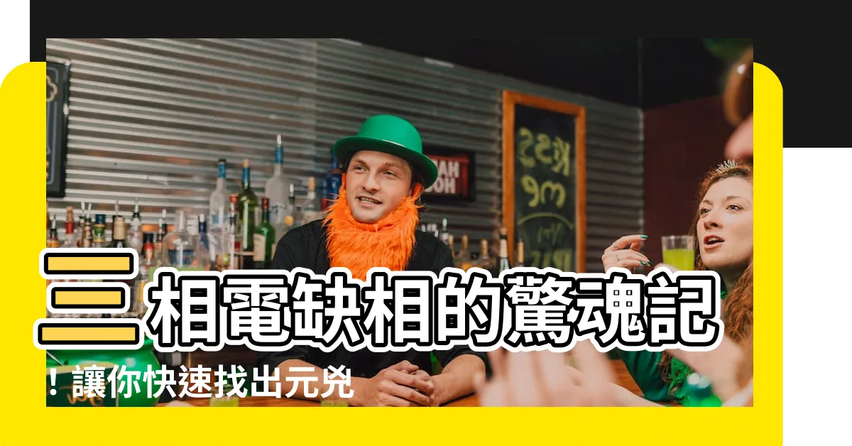 【欠相 確認方法】三相電缺相的驚魂記！讓你快速找出元兇，輕鬆搞定欠相