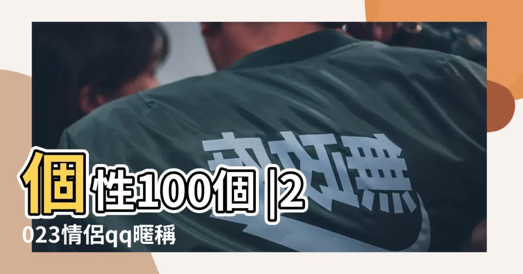個性100個 |2023情侶qq暱稱大全霸氣明顯精選網名84個 |QQ網名 |【情侶扣扣暱稱大全霸氣】