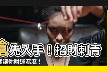 【招財刺青圖案】搶先入手！招財刺青圖案讓你財運滾滾！