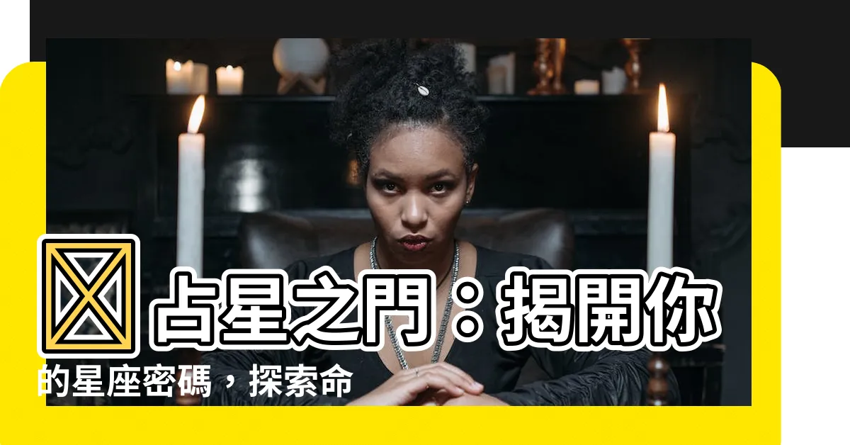 【占星 之 門】✨占星之門：揭開你的星座密碼，探索命盤與運勢！✨