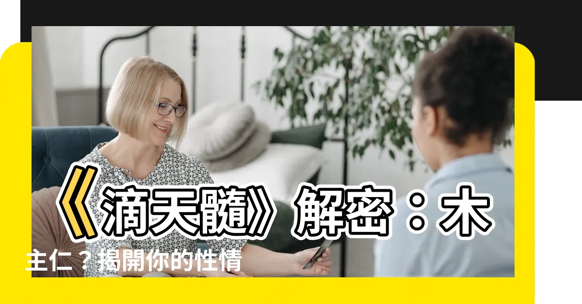【木主】《滴天髓》解密：木主仁？揭開你的性情密碼