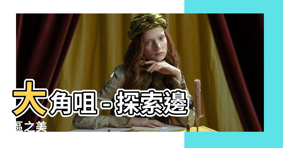 【大角咀屬於邊區】大角咀 - 探索邊區之美