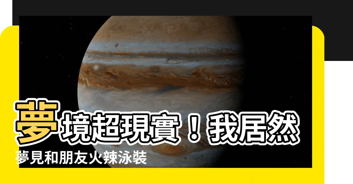 【夢到跟朋友去玩水】夢境超現實！我居然夢見和朋友火辣泳裝競速玩水！