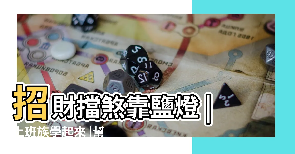 【鹽燈辦公室】招財擋煞靠鹽燈 |上班族學起來 |幫你年後開運發大財 |