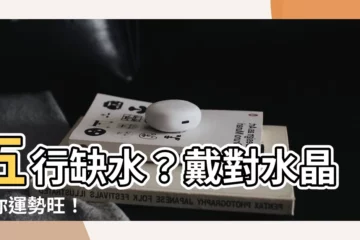 【缺水戴什麼水晶】五行缺水？戴對水晶助你運勢旺！