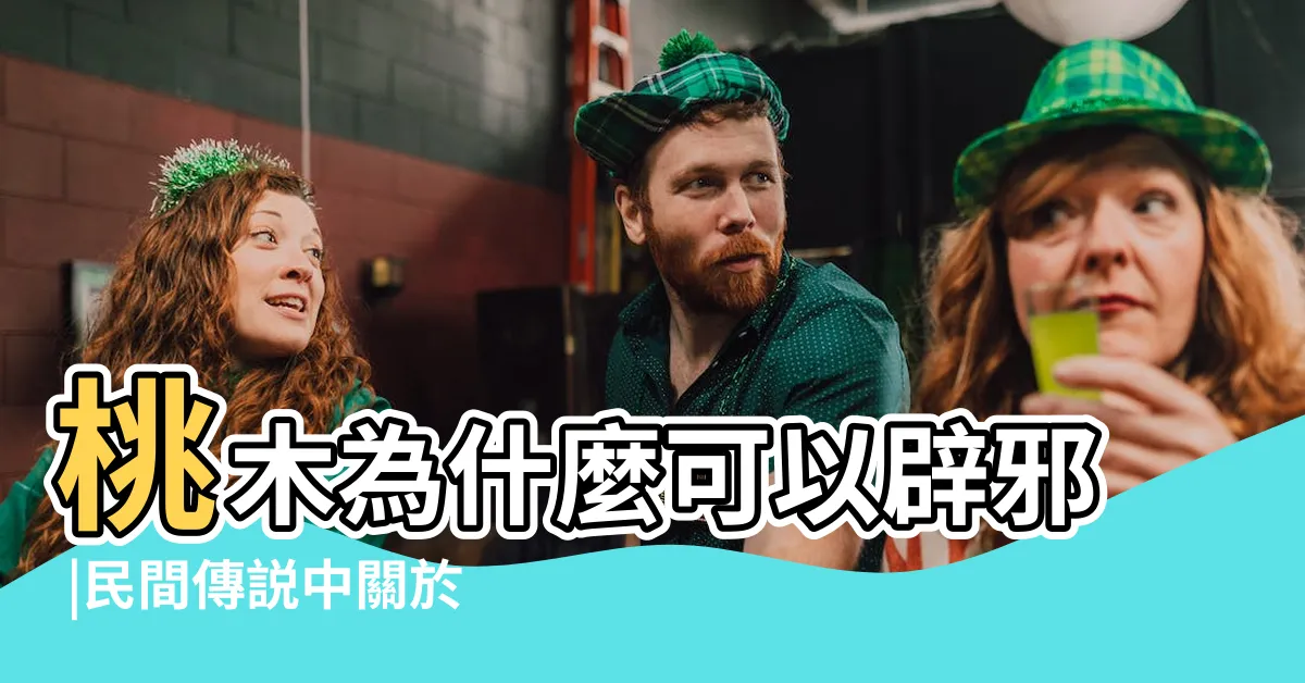 【桃木避邪】桃木為什麼可以辟邪 |民間傳説中關於桃木辟邪的由來 |桃木放家裏能辟邪嗎 |