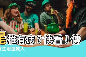 【尾椎有痣】尾椎有痣？快看！傳聞終生財運驚人