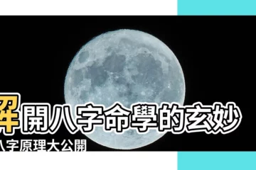 【八字原理】解開八字命學的玄妙：八字原理大公開