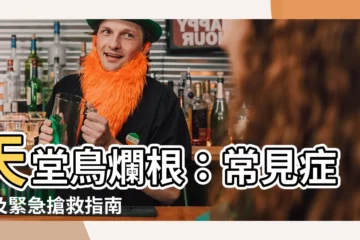 【天堂鳥爛根】天堂鳥爛根：常見症狀及緊急搶救指南