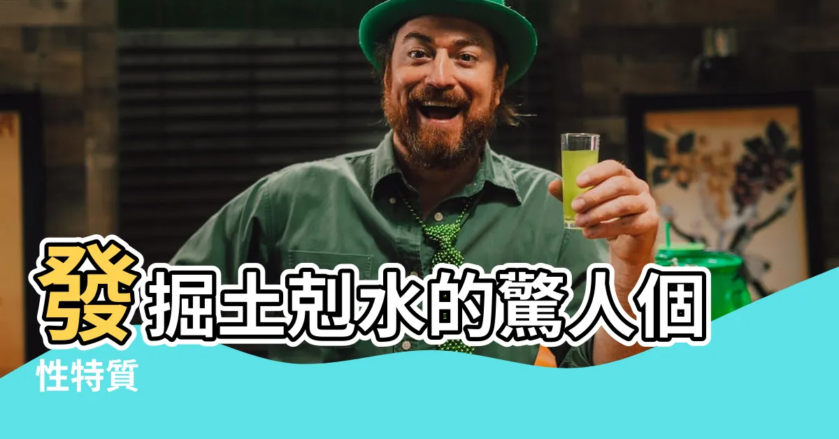 【土剋水個性】發掘土剋水的驚人個性特質