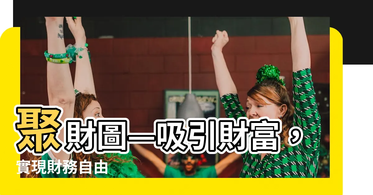 【聚財圖】聚財圖—吸引財富，實現財務自由