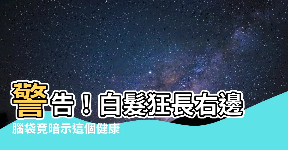 【右邊長白頭髮】警告！白髮狂長右邊腦袋竟暗示這個健康警訊