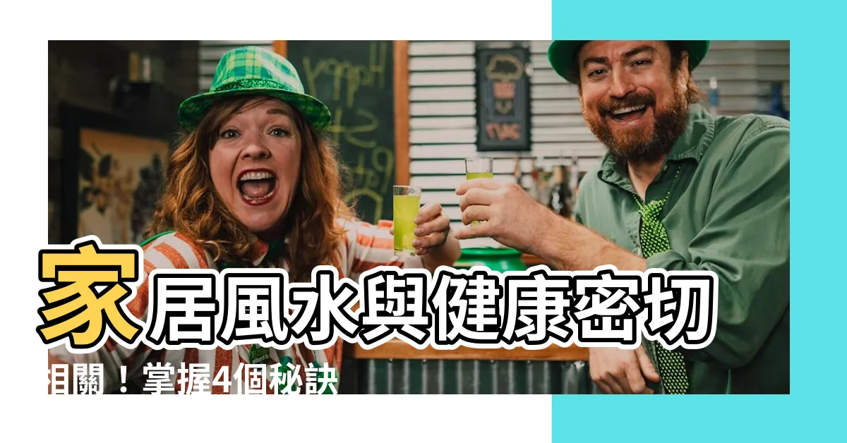 【家居風水健康】家居風水與健康密切相關！掌握4個秘訣打造幸福健康的生活空間