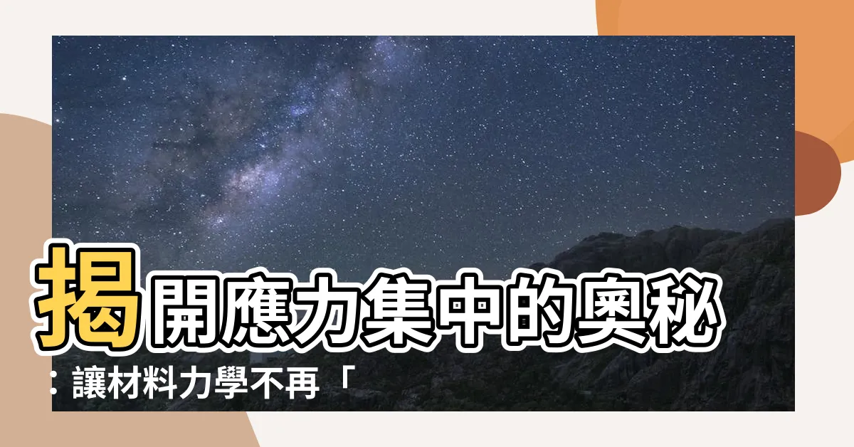 【應力集中】揭開應力集中的奧秘：讓材料力學不再「應」聲倒地