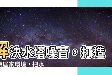 【水塔放室內】解決水塔噪音，打造健康居家環境，把水塔放室內！