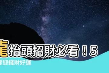 【龍抬頭招財】龍抬頭招財必看！5步驟迎錢財好運