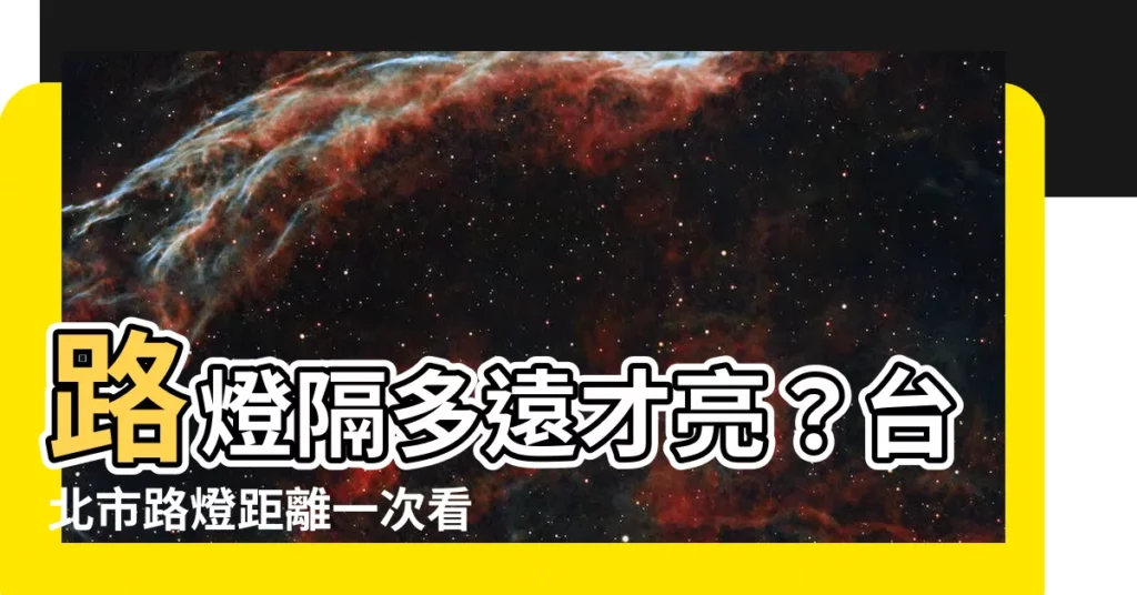 【路燈距離】路燈隔多遠才亮？台北市路燈距離一次看懂！