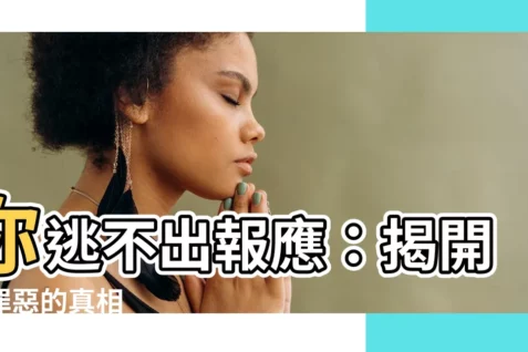 【你會有報應】你逃不出報應：揭開你罪惡的真相
