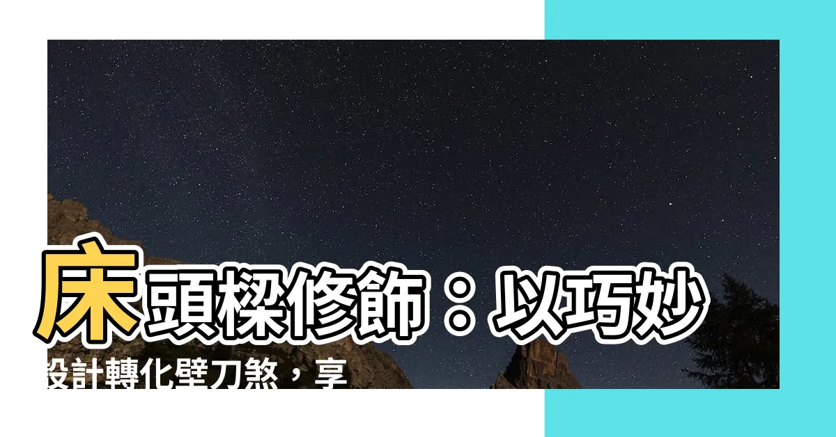 【牀頭樑修飾】牀頭樑修飾：以巧妙設計轉化壁刀煞，享受更舒適的睡眠環境