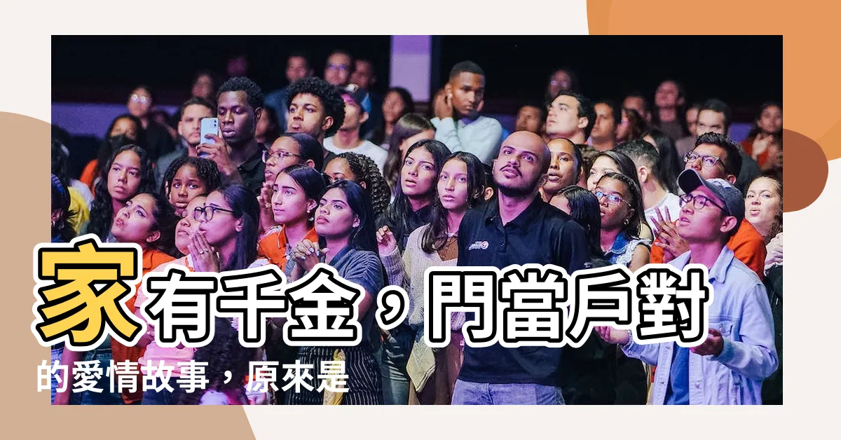 【家門 意味】家有千金，門當户對的愛情故事，原來是「家門」的意思！