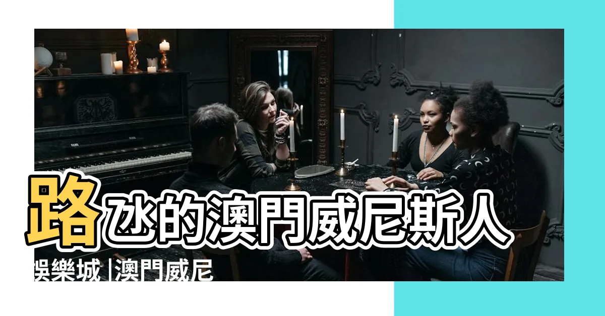 【澳門威尼斯人娛樂城】路氹的澳門威尼斯人娛樂城 |澳門威尼斯人 |澳門威尼斯人 |