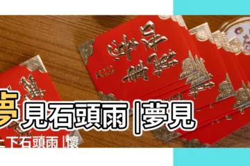 【懷孕夢見天上下石頭雨】夢見石頭雨 |夢見天上下石頭雨 |懷孕夢見天上下石頭雨 |