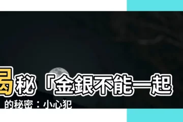 【金銀不能一起戴】揭秘「金銀不能一起戴」的秘密：小心犯禁忌，影響運勢？！