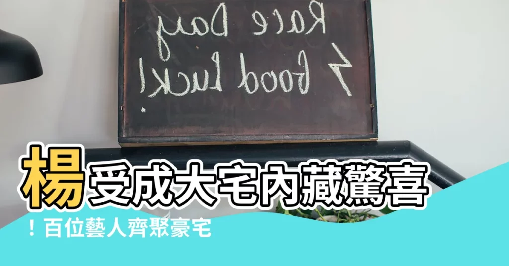 【楊受成大宅】楊受成大宅內藏驚喜！百位藝人齊聚豪宅盛宴